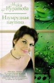 Обложка книги Изумрудная паутина