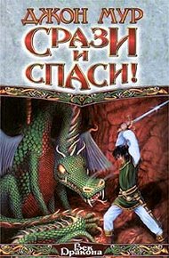 Обложка книги Срази и спаси!