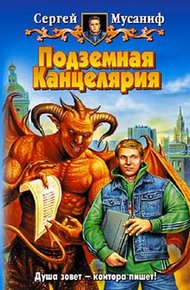 Обложка книги Подземная Канцелярия