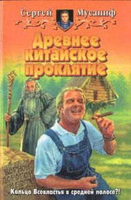 Обложка книги Древнее китайское проклятие