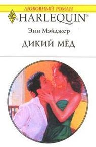 Обложка книги Дикий мед