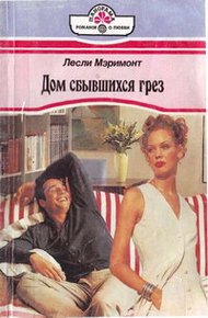 Обложка книги Дом сбывшихся грез