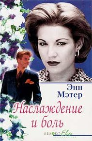 Обложка книги Наслаждение и боль