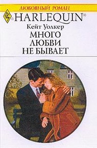 Обложка книги Много любви не бывает