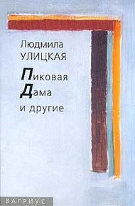Пиковая Дама и другие