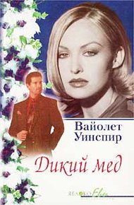 Обложка книги Дикий мед