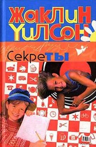 Обложка книги Секреты