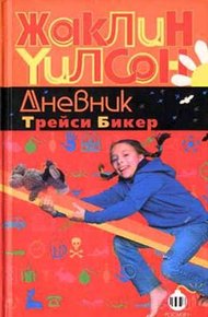 Обложка книги Дневник Трейси Бикер
