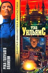 Обложка книги Река голубого пламени