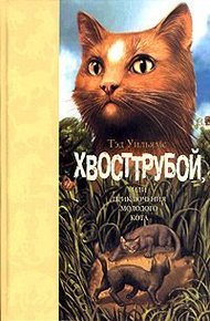 Обложка книги Хвосттрубой, или приключения молодого кота