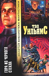 Обложка книги Гора из черного стекла