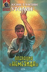 Обложка книги Операция «Немезида»