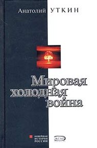 Обложка книги Мировая холодная война