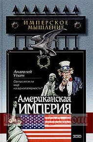 Обложка книги Американская империя