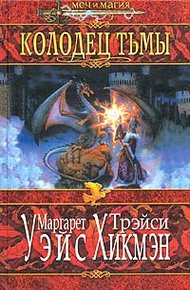 Обложка книги Колодец тьмы