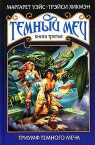 Триумф Темного Меча