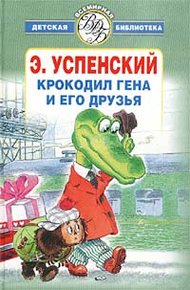 Обложка книги Крокодил Гена и его друзья