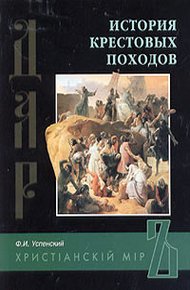 Обложка книги История крестовых походов