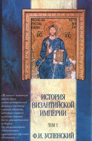Обложка книги История Византийской империи. Том 1