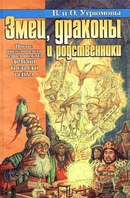 Обложка книги Змеи, драконы и родственники