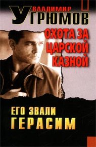 Обложка книги Охота за царской казной