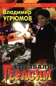 Обложка книги Его звали Герасим