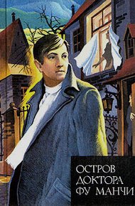 Обложка книги Остров доктора Фу Манчи