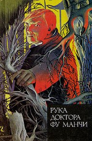 Обложка книги Рука доктора Фу Манчи