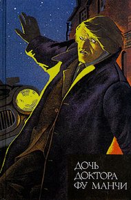 Обложка книги Дочь доктора Фу Манчи