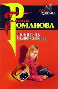 Обложка книги Любитель сладких девочек