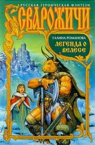 Обложка книги Легенда о Велесе