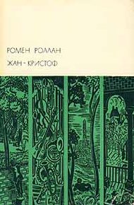 Обложка книги Жан-Кристоф. Том II