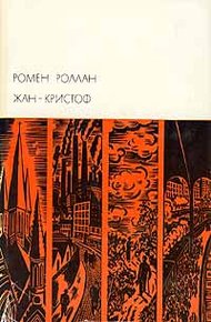 Обложка книги Жан-Кристоф. Том III