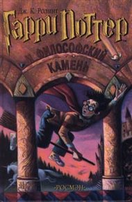 Обложка книги Гарри Поттер и философский камень