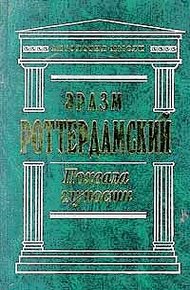 Обложка книги Похвала глупости