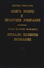 Обложка книги Книга жизни и практики умирания