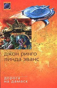 Обложка книги Дорога на Дамаск