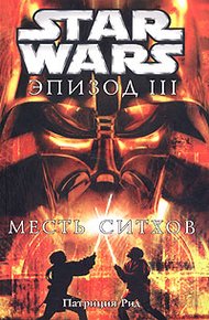 Обложка книги Эпизод III: Месть ситхов