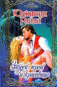 Обложка книги Злодей, герой и красавица