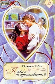 Обложка книги Первый и единственный