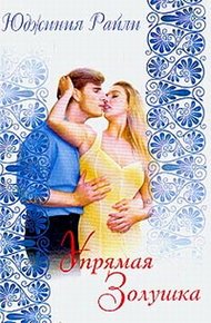 Обложка книги Упрямая Золушка