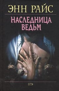 Обложка книги Наследница ведьм