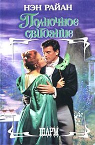 Обложка книги Полночное свидание