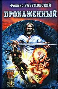 Обложка книги Прокаженный
