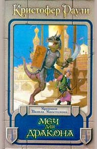 Обложка книги Меч для дракона