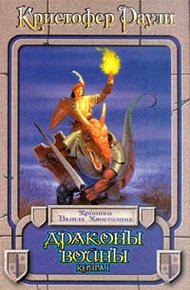 Обложка книги Драконы войны