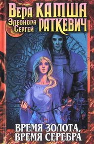 Обложка книги Время серебра