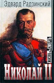 Обложка книги Николай II: жизнь и смерть