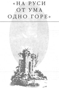 На Руси от ума одно горе