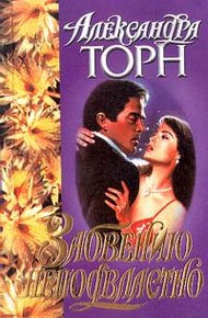 Обложка книги Забвению неподвластно